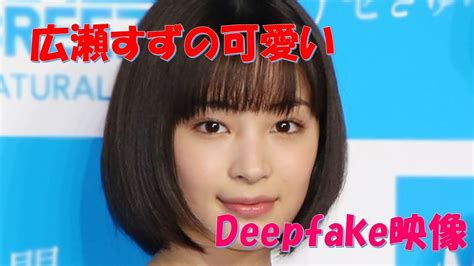 広瀬すず 無修正 Deepfake Porn Videos